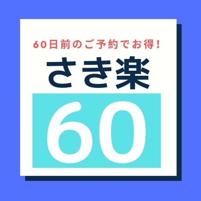 【さき楽60】◆60日前までのご予約限定＜素泊まり＞